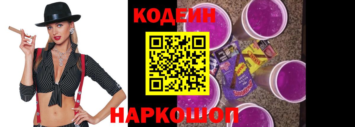 Codein Purple Drank Балашиха